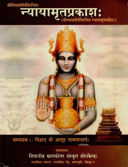 न्यायामृतप्रकाशः Nyayamrtaprakasah of Sri Srinivasatirtha with Sri Vyasatirtha''s Nyayamrta (Volume 1)