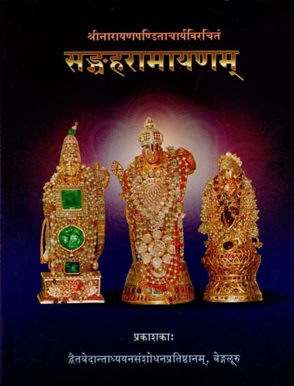 सङ्ग्रहरामायणम्: Sangraha Ramayanam by Sri Narayana Panditacharya