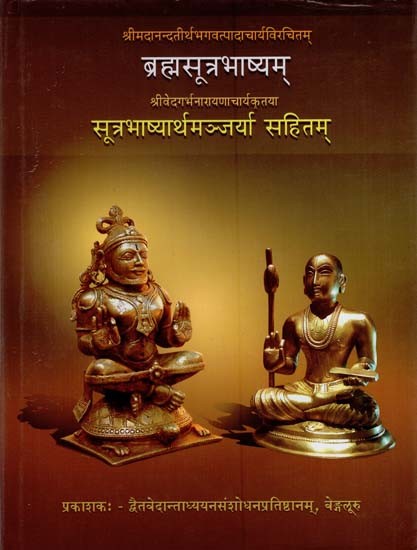 ब्रह्मसूत्रभाष्यम्: Brahmasutrabhasyam of Sri Anandatirtha with Sutrabhasyarthamanjari