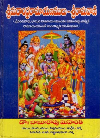 శ్రీమదాంధ్ర రామాయణములు - శ్రీరామవాణి: Srimadandhra Ramayanamulu - Sri Ramavani (Telugu)