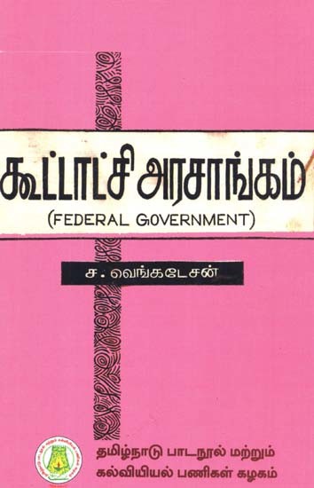 கூட்டாட்சி அரசாங்கம்: Federal Government  (Tamil)