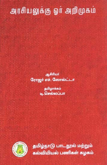 அரசியலுக்கு ஓர் அறிமுகம்: An Introduction To Politics (Tamil)