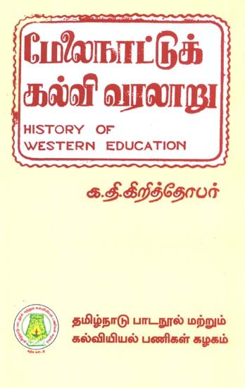 மேலைநாட்டுக் கல்வி வரலாறு: History of Western Education (Tamil)