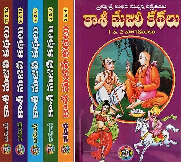 కాశీ మజిలీ కథలు- Kashi Majili Stories (Set of 6 Volumes in Telugu) | Exotic  India Art