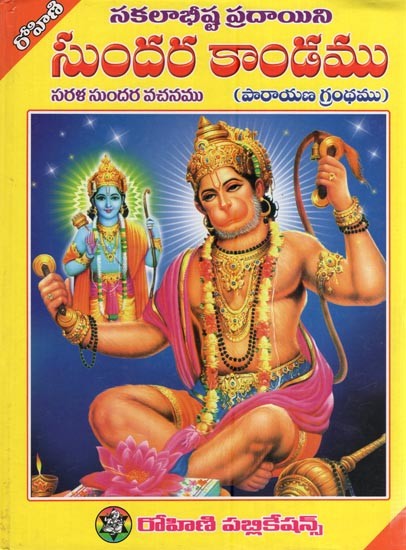 సుందర కాండము - సకలాభీష్ట ప్రదాయిని- Sundar Kanda (Sakalabhista Pradayini in Telugu)