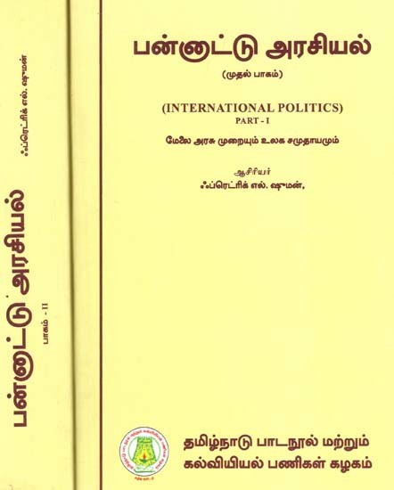 பன்னாட்டு அரசியல்: International Politics - The Upper System of Government And The World Community (Set of 2 Volumes) (Tamil)