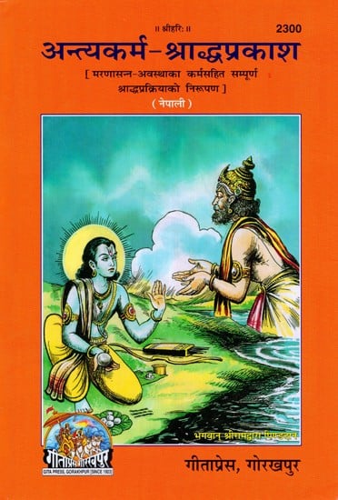 अन्त्यकर्म- श्राध्दप्रकाश (मरणासन्न-अवस्था के कृत्योंसहित संपूर्ण श्राध्दप्रक्रियाका निरुपण) - Antyakarma Shraddha Prakash An Encyclopedia on the Last Rites of the Hindus (Nepali)