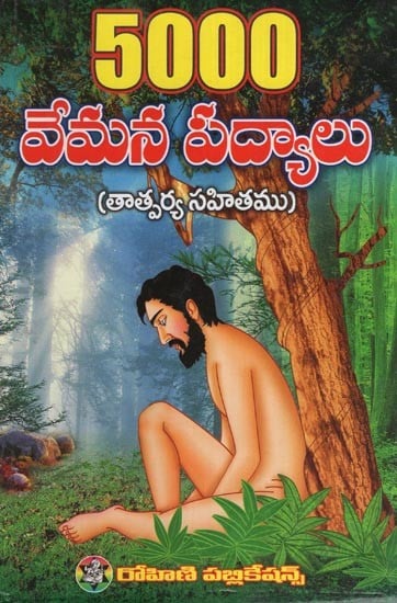 5000 వేమన పద్యాలు (తాత్పర్య సహితం)- 5000 Vemana Verses (with Implication in Telugu)