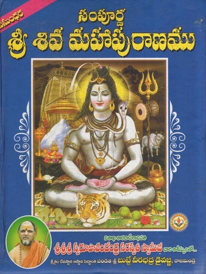 శ్రీశ్రీ శివ మహాపురాణము - సంపూర్ణ- Sri Sri Shiva Mahapurana (Sampurna in Telugu)