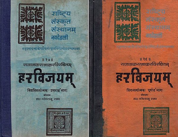 हरविजयम्- Haravijayam by Rajanaka Ratnakara- Canto 1 to 50 (An Old and Rare Book in Set of 2 Volumes)