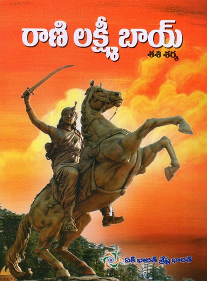 రాణి లక్ష్మీబాయ్- Rani Lakshmibai (Telugu)