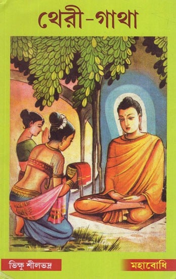 থেরী-গাথা: Theri - Gatha (Bengali)
