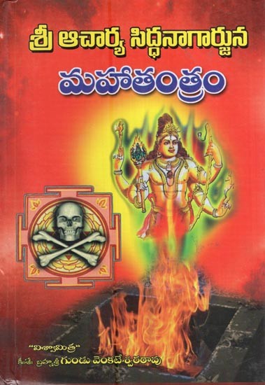 శ్రీ ఆచార్య సిద్ధ నాగార్జున మహాతంత్రం- Acharya Sidda Nagarjuna Maha Tantram (Telugu)