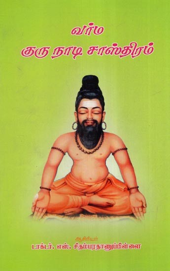 வர்ம குருநாடி சாஸ்திரம்- Varma Gurunadi Shastra (Tamil)