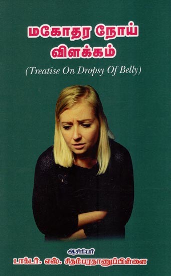 மகோதர நோயவிளக்கம்- Treatise on Dropsy of Belly (Tamil)