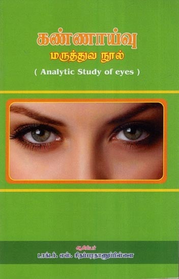கண்ணாய்வு மருத்துவ நூல்- Analytic Study of Eyes (Tamil)