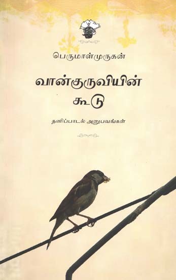 வான்குருவியின் கூடு: தனிப்பாடல் அனுபவங்கள்- Vaankuruviyin Kootu: Thanipadal Anupavangal (Tamil)