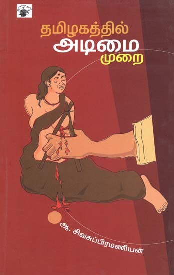 தமிழகத்தில் அடிமைமுறை- Tamizakattil Atimaimurai (Tamil)