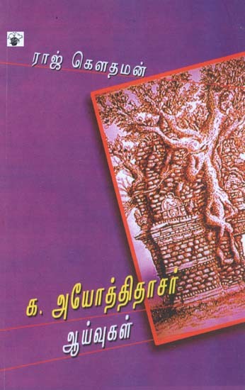 க. அயோத்திதாசர் ஆய்வுகள்- Ka. Ayothithasar Aaivugal (Tamil)