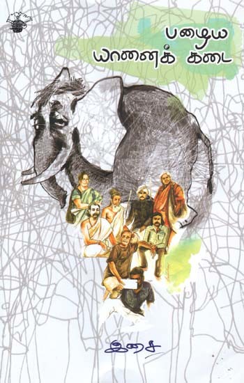 பழைய யானைக் கடை: சங்கம் முதல் சமகாலக் கவிதைகள் வரை- Pazaiya Yaanaik Katai (Tamil)