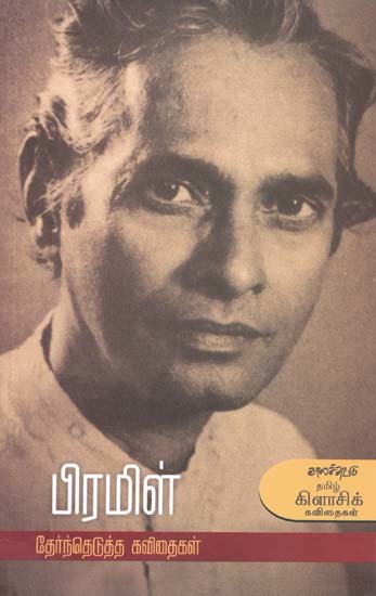 பிரமிள்: தேர்ந்தெடுத்த கவிதைகள்- Pramil: Selected Poems (Tamil)