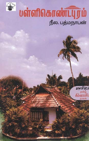 பள்ளிகொண்டபுரம்- Pallikontapuram: Novel (Tamil)
