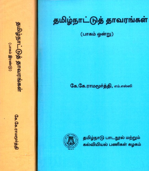 தமிழ்நாட்டுத் தாவரங்கள்- Flora of Tamilnadu (Set of 2 Volumes in Tamil)