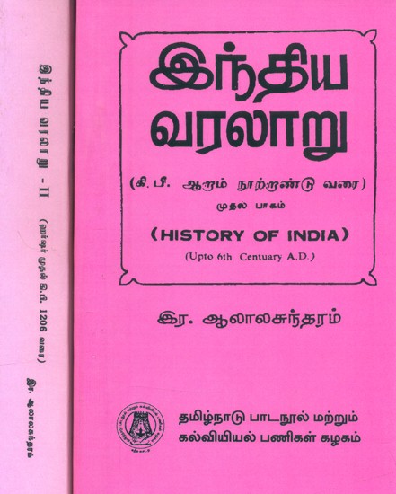 இந்திய வரலாறு கி.பி. ஆறாம் நூற்றாண்டு வரை- Indian History A.D. to the Sixth Century (Set of 2 Volumes in Tamil)
