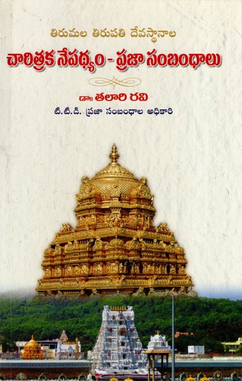 తిరుమల తిరుపతి దేవస్థానాలు చారిత్రక నేపథ్యం - ప్రజా సంబంధాలు: Tirumala Tirupati Devasthanaalu- Charitraka Nepadhyam- Praja Sambandhalu (Telugu)