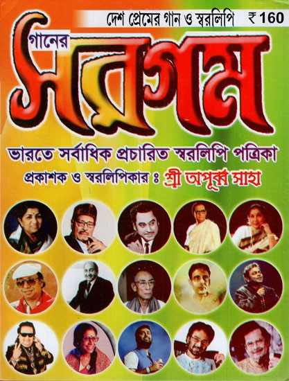 গানের সরগম- দেশ প্রেমের গান ও স্বরলিপি: Sargam of Music- Country Love Songs and Notes in Bengali (With Notations)