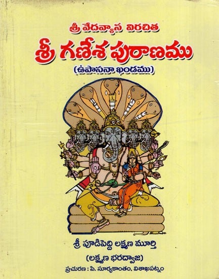 శ్రీ గణేశ పురాణము: Shri Ganesha Purana (Telugu)