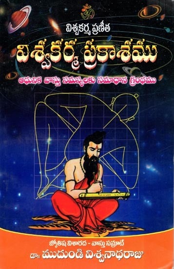 విశ్వ కర్మ ప్రకాశము: Viswakarma Pranita (Telugu)