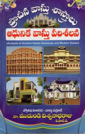 ప్రాచీన వాస్తు శాస్త్రాలు ఆధునిక వాస్తు పరిశీలన: Analysis of Ancient Vaastu
Saastraas and Modern Vaastu (Telugu)