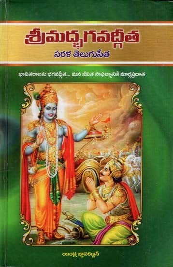 శ్రీమద్భగవద్గీత: Srimad Bhagavad Gita (Telugu)