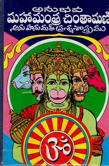 మహామంత్ర చింతామణి: Swami Madhusudananda (Telugu)