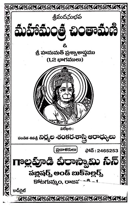 మహామంత్ర చింతామణి: Swami Madhusudananda (Telugu) | Exotic India Art