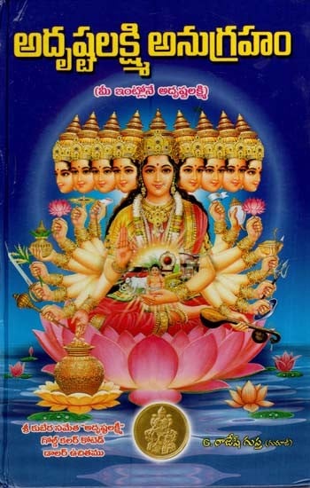 అదృష్టలక్ష్మి అనుగ్రహం: Adrstalaksmi Anugraham (Telugu)
