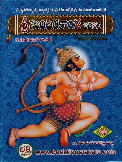 శ్రీ సుందరకాండ జబినం: Sri Sundarakanda Jabinam (Telugu)