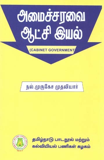 அமைச்சரவை ஆட்சி இயல்: Cabinet Government (Tamil)