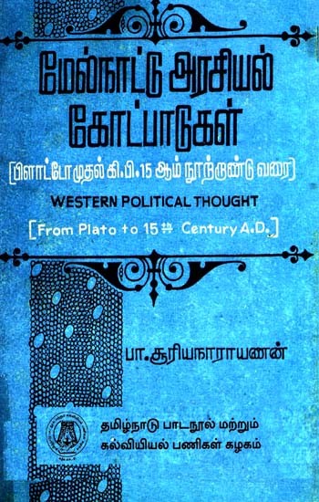 மேல்நாட்டு அரசியல் கோட்பாடுகள்: Western Political Thought (From Plato To Fifteenth Century A.D.) (Tamil)