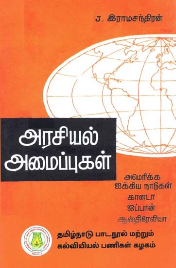 அரசியல் அமைப்புகள்: Political Constitutions (U.S.A., Canada, Japan And Australia) (Tamil)