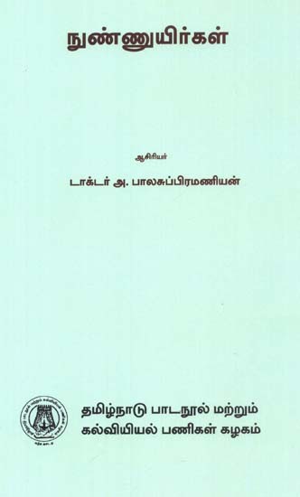 நுண்ணுயிர்கள்: Microorganisms (Tamil)