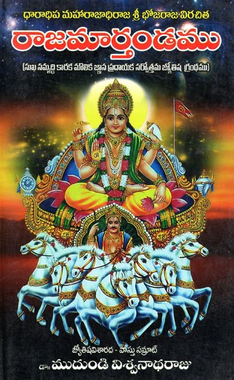 రాజమార్తండము Rajamarchandam Composed by Dharadhipa Maharajadhiraja Sri Bhojaraja (Telugu)