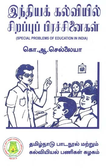 இந்தியக் கல்வியில் சிறப்புப்

பிரச்சினைகள்: Special Problems of Education In India (Tamil)
