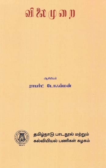 விலைமுறை: The Price System (Tamil)