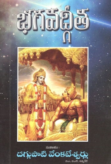 భగవద్గీత Bhagavad Gita (Telugu)