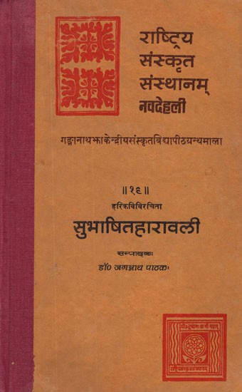 सुभाषितहारावली- Subhasita Haravali of Hari Kavi (An Old and Rare Book)