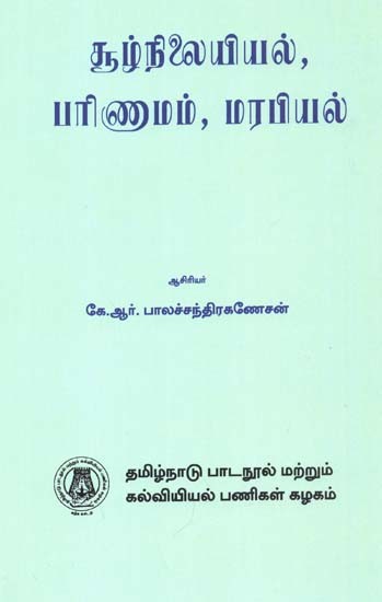சூழ்நிலையியல், பரிணுமம், மரபியல்: Ecology, Evolution And Genetics (Tamil)