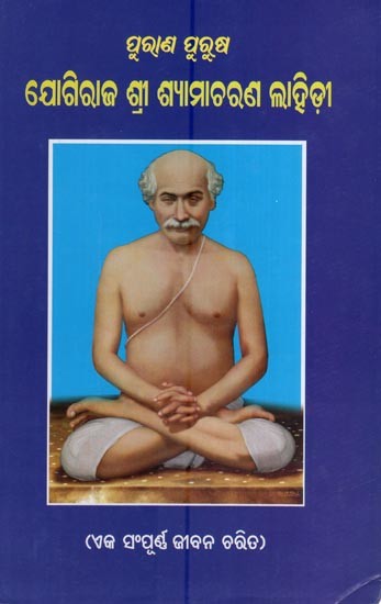 ପୁରାଣ ପୁରଷା ଯୋଗୀରାଜ ଶ୍ରୀ ଶ୍ୟାମଚରଣ ଲାହିରୀ- Purana Purusa Yogiraj Sri Shamachurn Lahiree (Oriya)