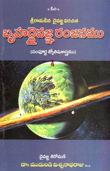 బృహద్దెవజ్ఞరంజనము Bruhaddaivagna Ranjanam  (Telugu)
